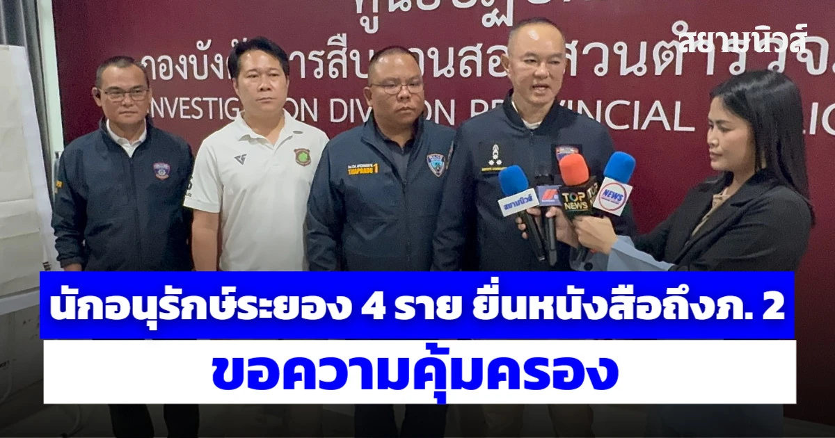นักอนุรักษ์ระยอง 4 ราย ยื่นหนังสือถึงตำรวจภูธรภาค 2 ขอความคุ้มครอง หลังได้รับสายปริศนาเตือนระวังถูกเอาชีวิต อ้างมีการตั้งค่าหัวหลักล้าน