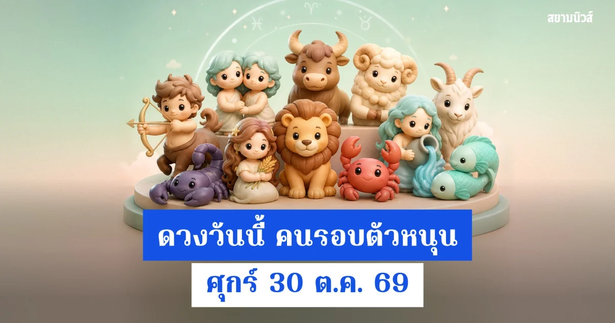 ราศีสิงห์เด่นเรื่องคนรอบตัว ดวงวันศุกร์ที่ 30 ต.ค. 2569 ครบ 12 ราศี