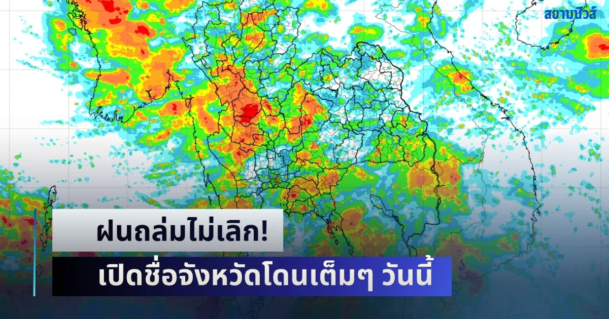 ฝนถล่มไม่เลิก! อุตุฯ เตือนระวังน้ำท่วม-น้ำป่าหลาก เปิดชื่อจังหวัดโดนเต็มๆ วันนี้