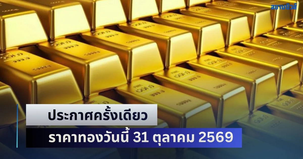 ดิ่งหลุดโลกส่งท้ายเดือน! ราคาทองวันนี้ 31 ตุลาคม 2569 (ประกาศครั้งเดียว)