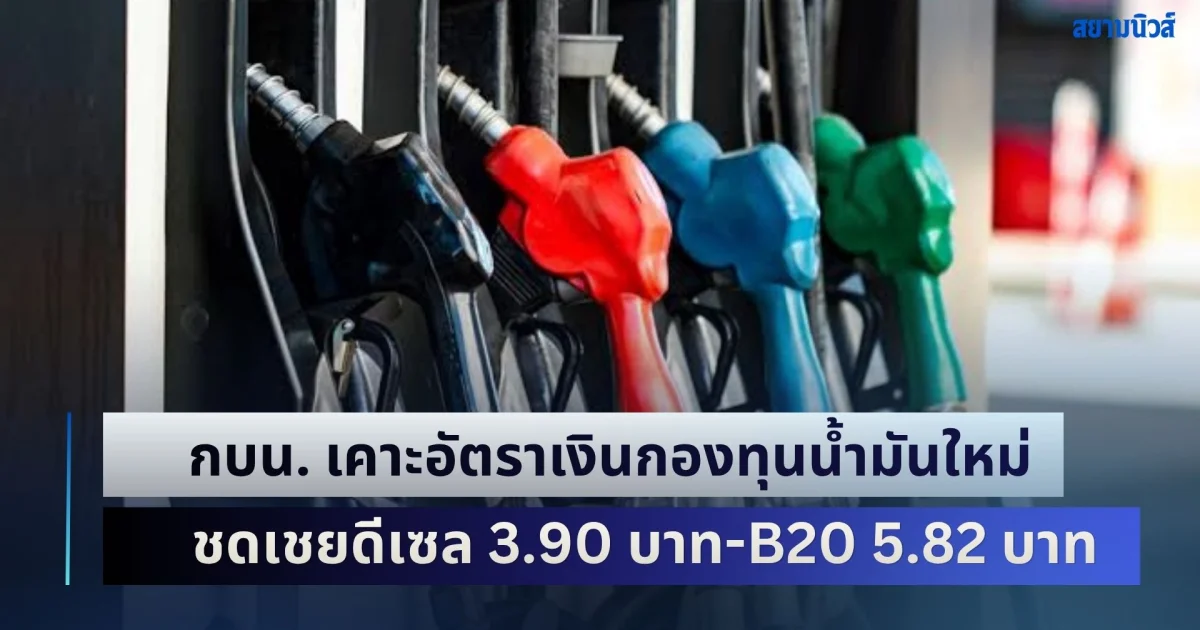 ด่วน! กบน. เคาะอัตราเงินกองทุนน้ำมันใหม่ มีผล 1 พ.ย. 69 ชดเชยดีเซล 3.90 บาท-B20 ลิตรละ 5.82 บาท