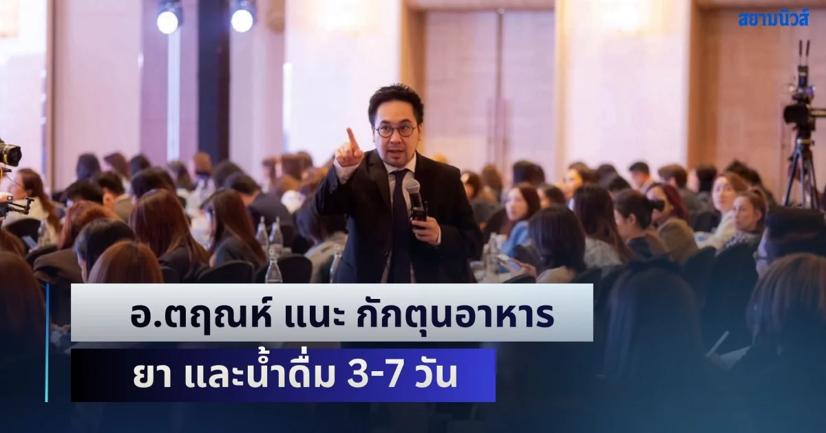 คนไทยเตรียมตัว! อ.ตฤณห์ แนะ กักตุนอาหาร ยา น้ำดื่ม 3-7 วัน ชี้ดูข่าวต่างประเทศกันบ้างนะครับ