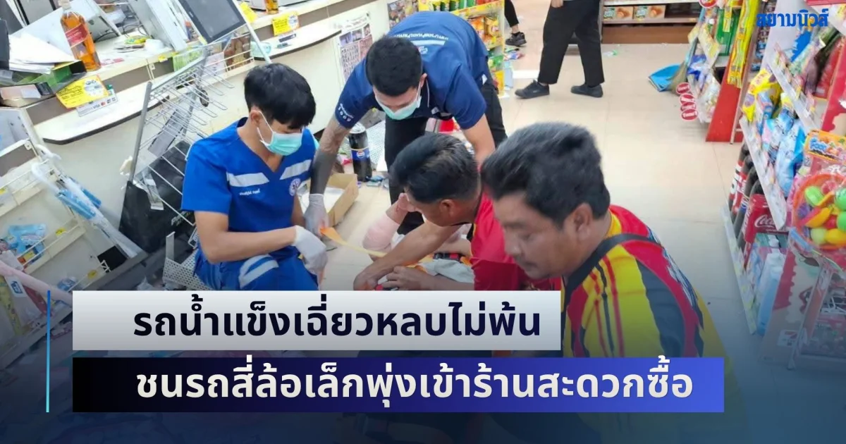 รถน้ำแข็งเฉี่ยวหลบไม่พ้น เฉี่ยวชนรถสี่ล้อเล็กเสียหลัก พุ่งเข้าร้านสะดวกซื้อ เจ็บ 3 ราย