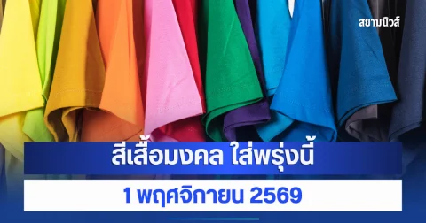 สีเสื้อมงคลใส่พรุ่งนี้ 1 พ.ย. 69 เสริมเงิน โชคลาภ