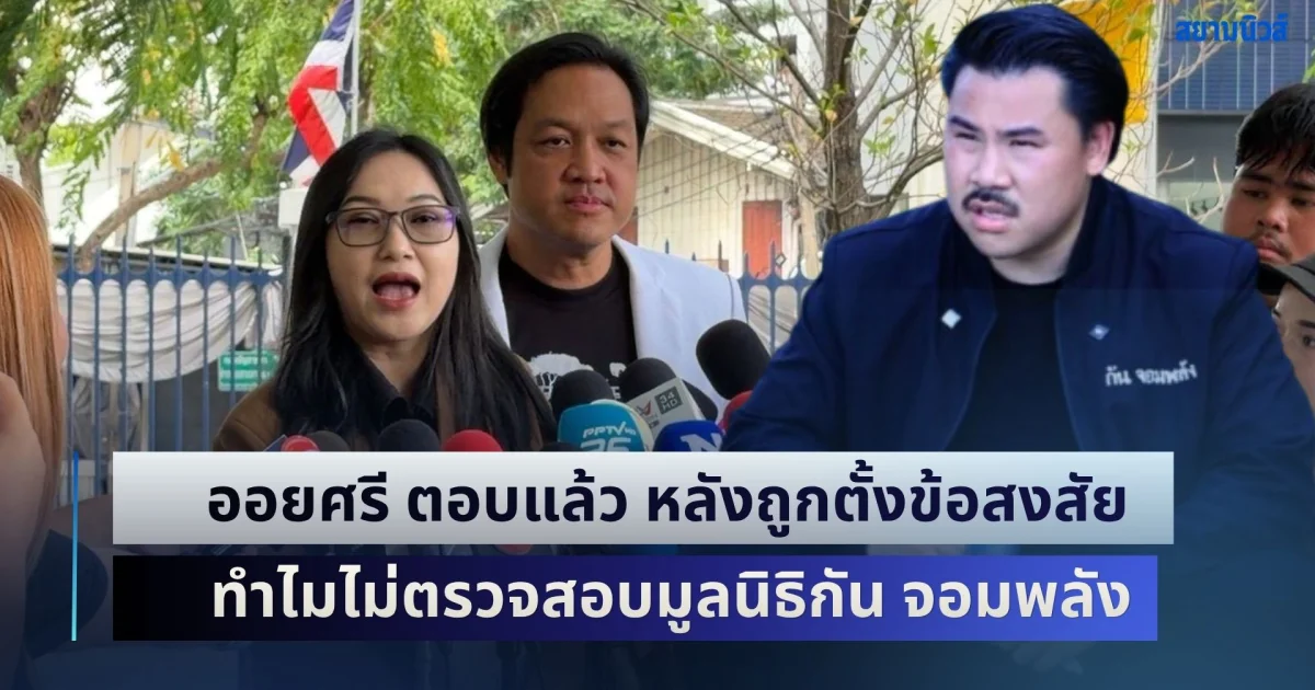 ออยศรี ตอบแล้ว หลังถูกตั้งข้อสงสัย ทำไมไม่ตรวจสอบมูลนิธิกัน จอมพลัง