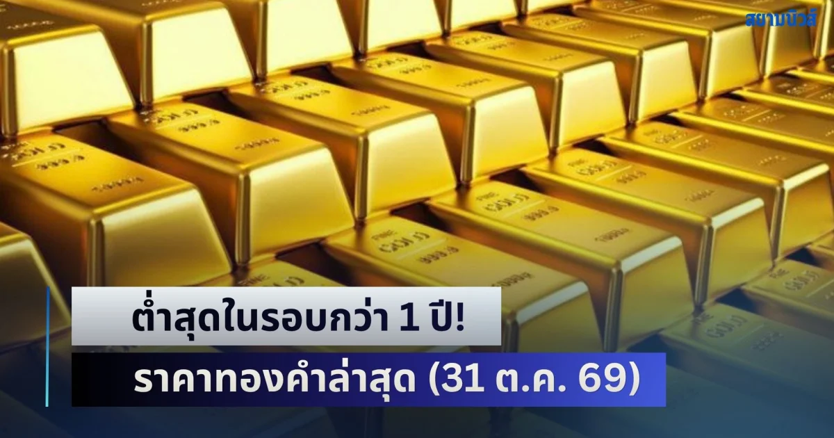 ต่ำสุดในรอบกว่า 1 ปี! ราคาทองคำล่าสุด (31 ต.ค. 69) ร่วงหนักแล้ว 1,550 บาท