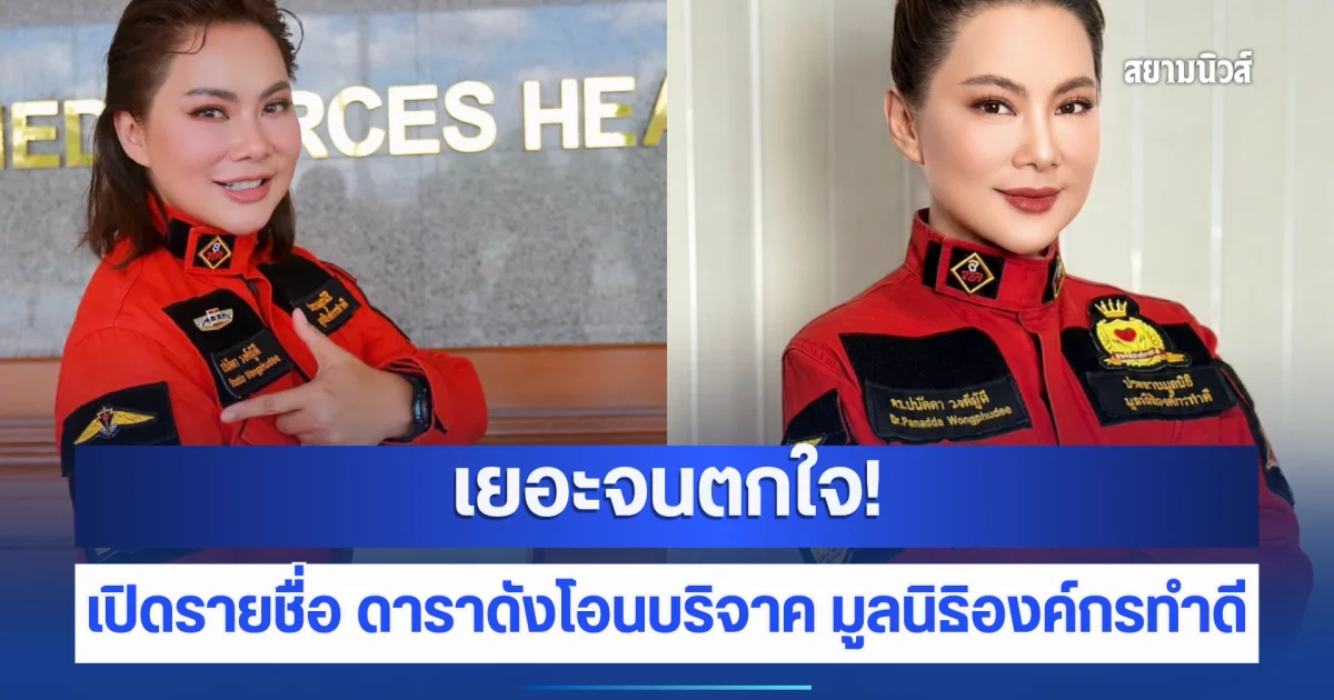 เยอะจนตกใจ! เปิดรายชื่อ ดาราดังโอนบริจาค มูลนิธิองค์กรทำดี ของ บุ๋ม ปนัดดา