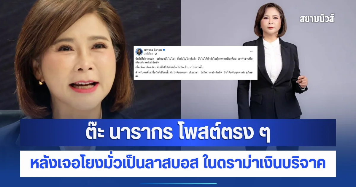 ทนไม่ไหว ! ต๊ะ นารากร โพสต์ตรง ๆ หลังเจอโยงมั่วเป็นลาสบอส ในดราม่าเงินบริจาค