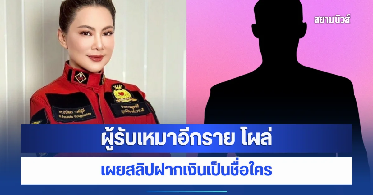 ผู้รับเหมาอีกราย โผล่แจง ทำสัญญากับ ก๊อต อธิป สร้างมูลนิธิองค์กรทำดี ที่ปทุมธานี เผยสลิปฝากเงินเป็นชื่อใคร