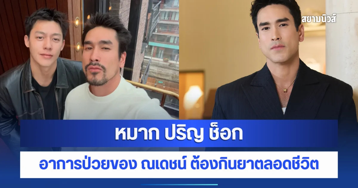 หมาก ปริญ ช็อก! เผยสุขภาพ ณเดชน์ ฮอร์โมนพังต้องกินยาตลอดชีวิต