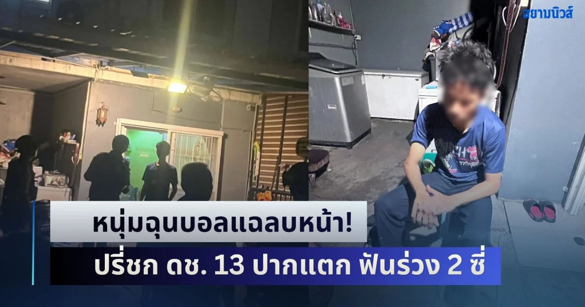 หนุ่มฉุนบอลแฉลบหน้า! ปรี่ชก ดช. 13 ปากแตก ฟันร่วง 2 ซี่ ท้าแจ้งความ แถมขู่ครอบครัวซ้ำ