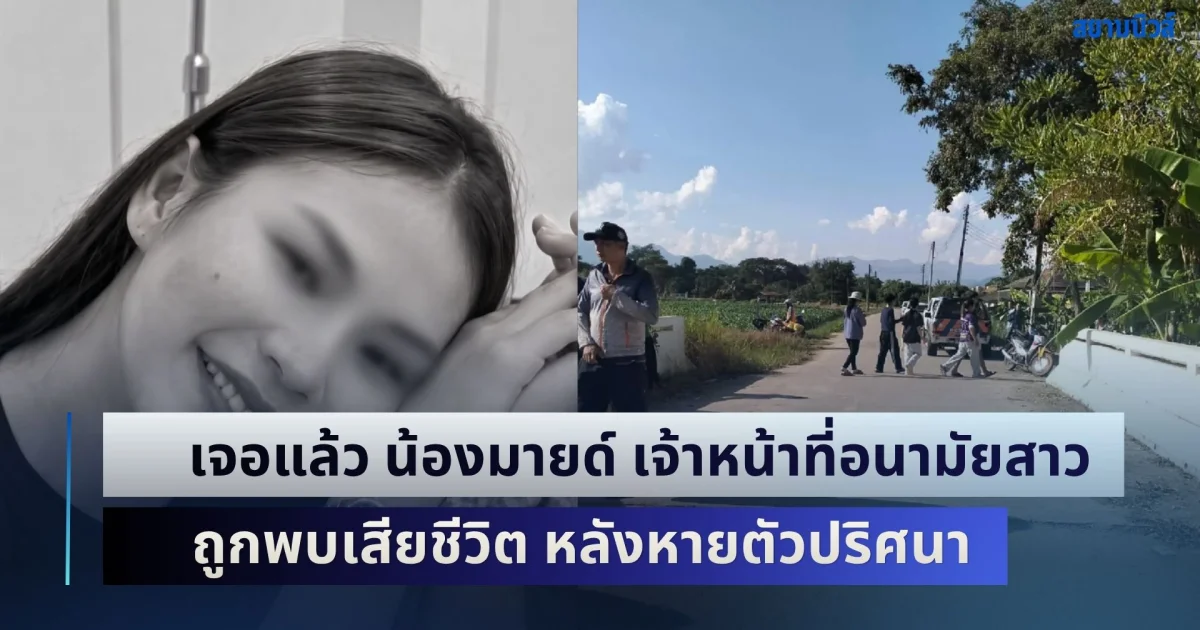 ปาฎิหาริย์ไม่มีจริง! เจอแล้ว น้องมายด์ เจ้าหน้าที่อนามัยสาว ถูกพบเสียชีวิต หลังหายตัวปริศนา