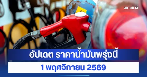 อัปเดต ราคาน้ำมันวันพรุ่งนี้ 1 พฤศจิกายน 2569