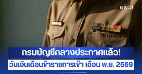 กรมบัญชีกลางประกาศแล้ว! วันเงินเดือนข้าราชการเข้า เดือน พฤศจิกายน 2569