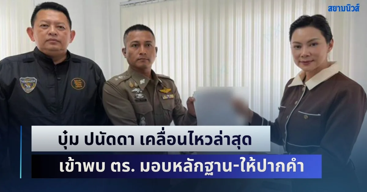 ไม่ได้หายไปไหน! บุ๋ม ปนัดดา เคลื่อนไหวล่าสุด เข้าพบ ตร. มอบหลักฐาน-ให้ปากคำ