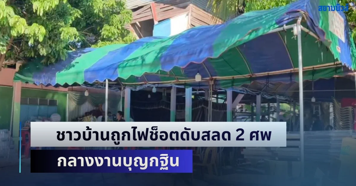ฝนตกหนักลมกระโชกแรง! ชาวบ้านถูกไฟช็อตดับสลด 2 ศพ กลางงานบุญกฐิน