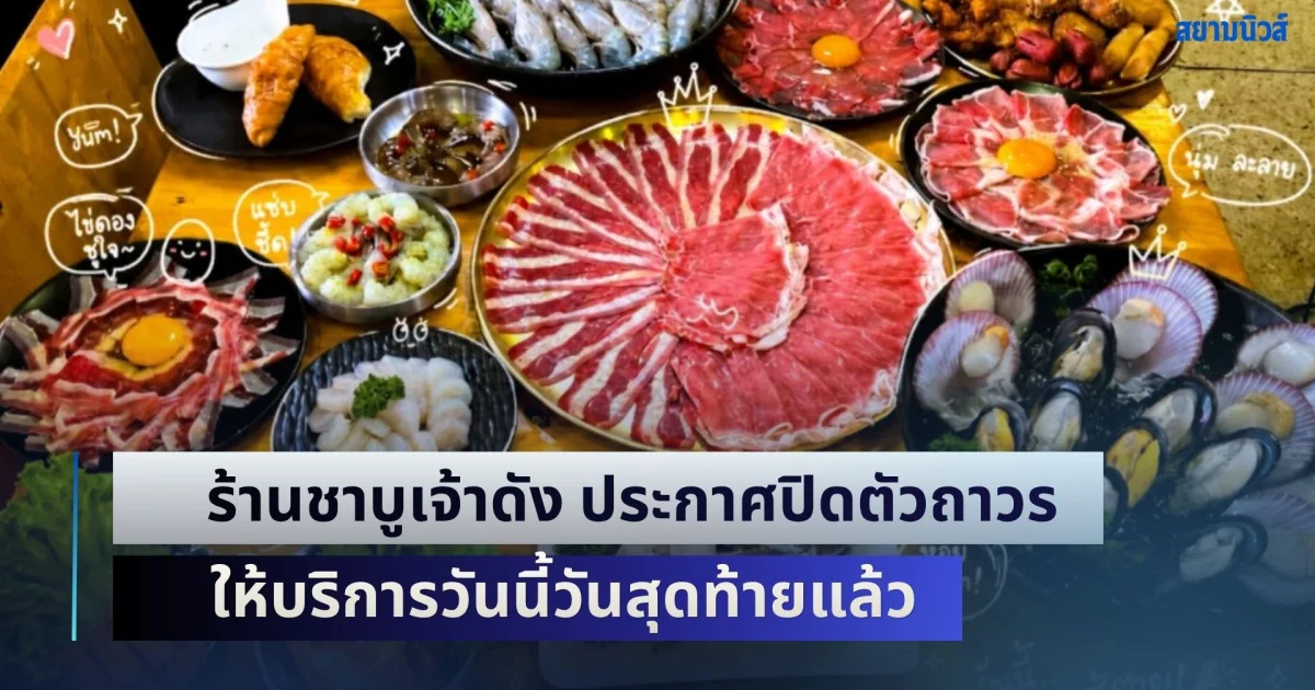 เห็นแล้วใจหาย! ร้านชาบูเจ้าดัง ประกาศปิดตัวถาวร ให้บริการวันนี้วันสุดท้ายแล้ว