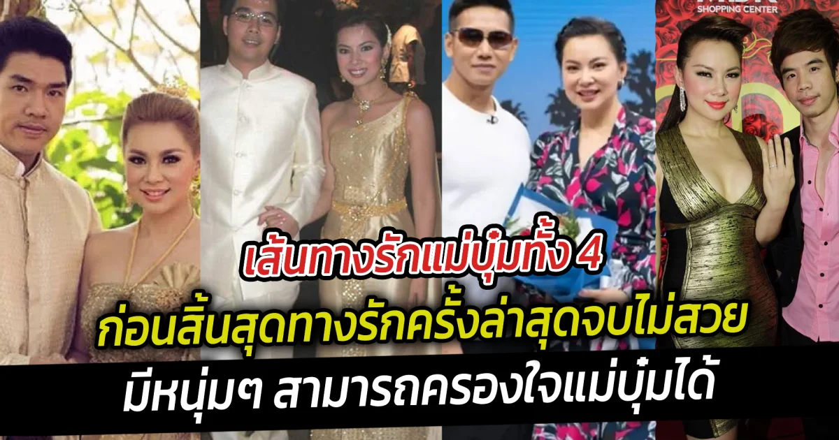 เส้นทางรักแม่บุ๋ม ทั้ง 4 ก่อนสิ้นสุดทางรักครั้งล่าสุดจบไม่สวย ปิดฉากชีวิตคู่อีกครั้ง