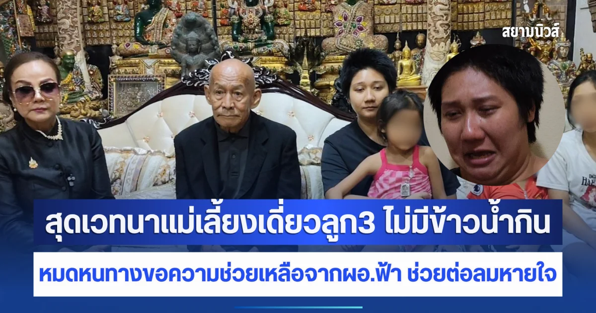 สุดเวทนาแม่เลี้ยงเดี่ยวลูก3 ไม่มีข้าวน้ำกิน หมดหนทางขอความช่วยเหลือจากผอ.ฟ้า ช่วยต่อลมหายใจทั้ง 4 ชีวิต