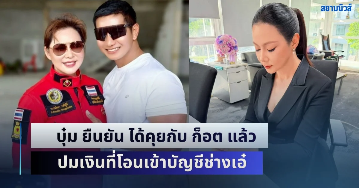 เคลียร์ชัด! บุ๋ม ยืนยัน ได้คุยกับ ก็อต แล้ว ปมเงินที่โอนเข้าบัญชีช่างเอ๋