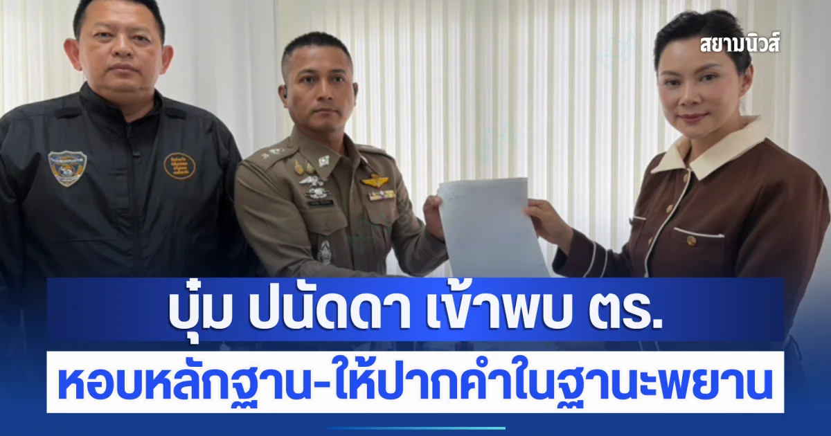 บุ๋ม ปนัดดา เข้าพบตำรวจแล้ว