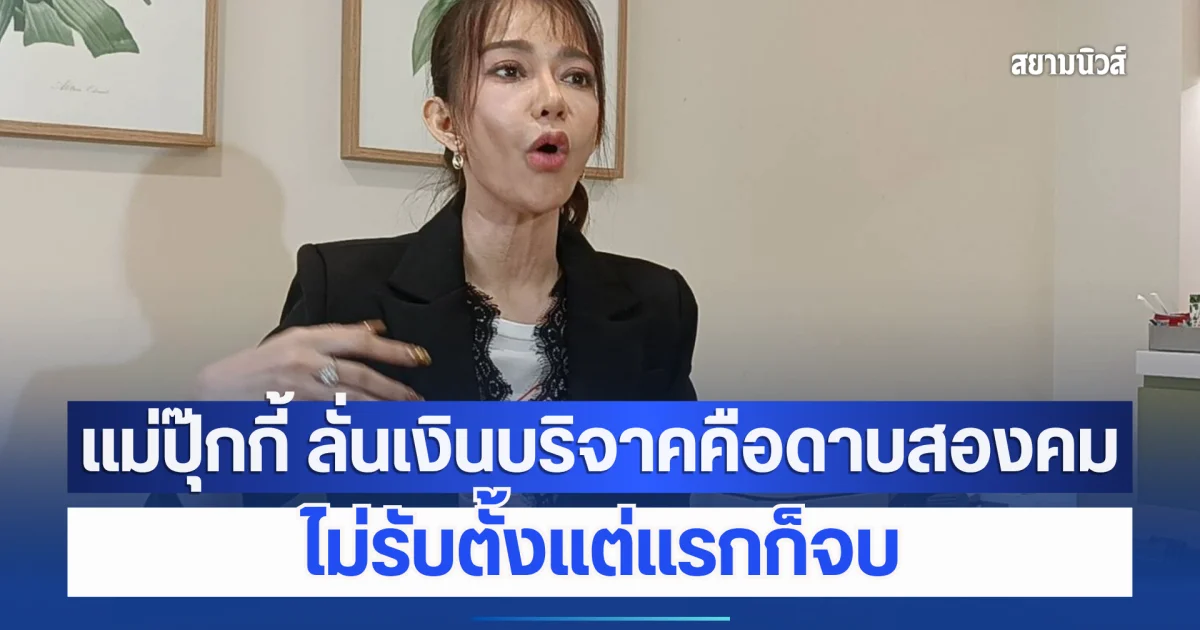 แม่ปุ๊กกี้ ลั่นเงินบริจาคคือดาบสองคม ไม่รับตั้งแต่แรกก็จบ