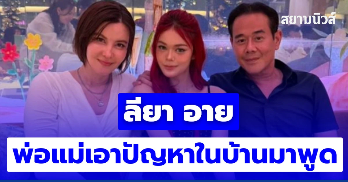 ลียา อาย พ่อแม่เอาปัญหาในบ้านมาพูด ดึงสติพ่อเเม่ประโยคเดียว ฟังแล้วจุก!