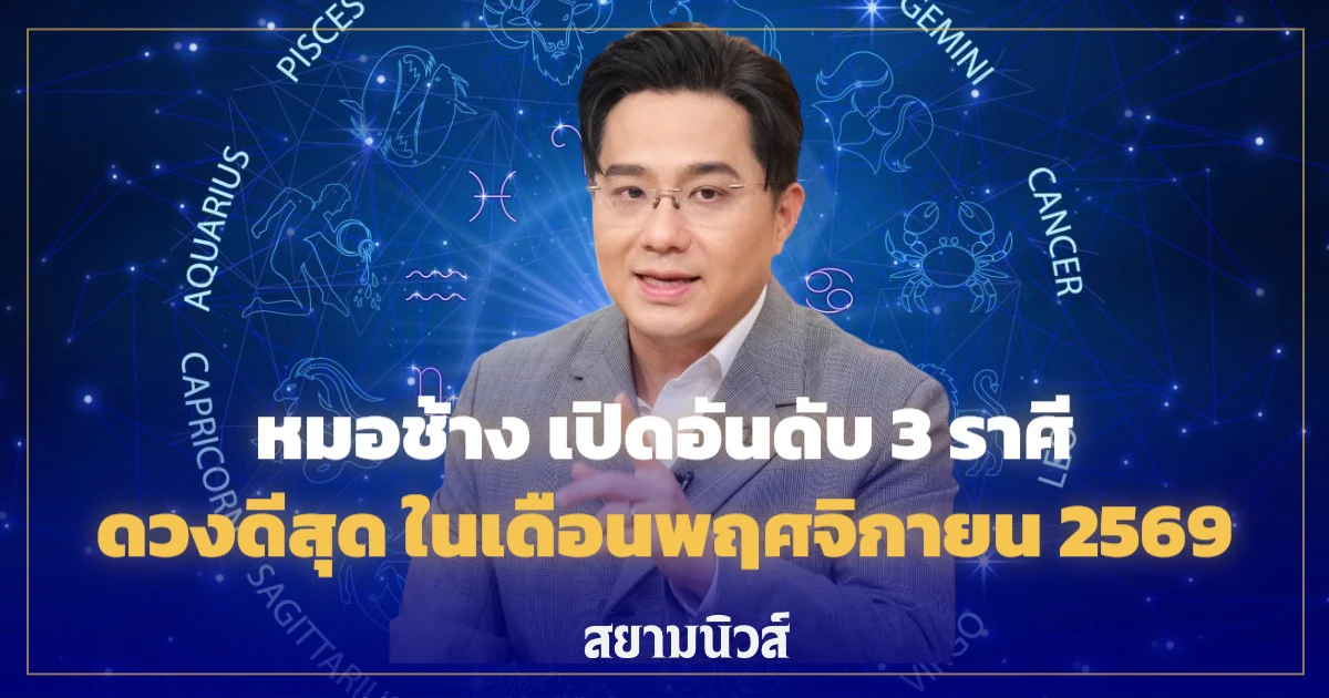 หมอช้าง เปิดอันดับ 3 ราศี ดวงดีสุด ในเดือนพฤศจิกายน 2569